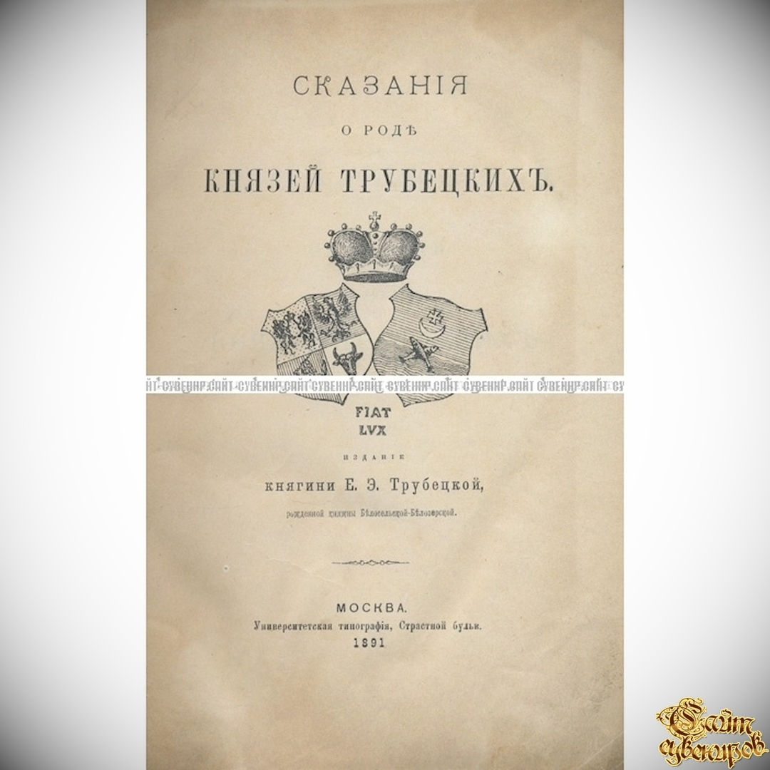 Сказания о роде князей Трубецких - Биографии, мемуары <- Антикварные книги